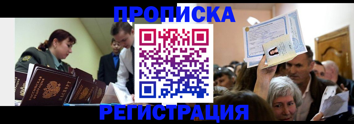 прописка в Строителе